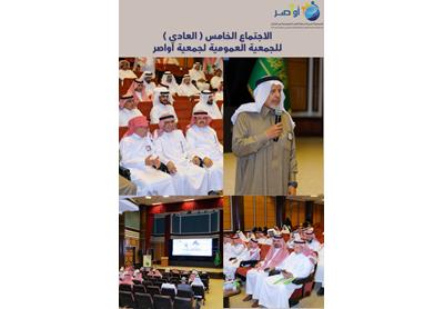 الاجتماع (الخامس) العادي للجمعية العمومية لجمعية أواصر