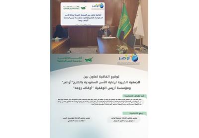 وقعت جمعية أواصر اتفاقية تعاون مع مؤسسة أريس الوقفية 